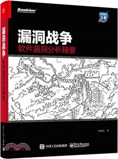 漏洞战争 : 软件漏洞分析精要