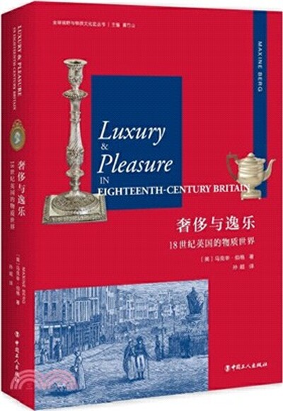奢侈与逸乐 : 18世纪英国的物质世界