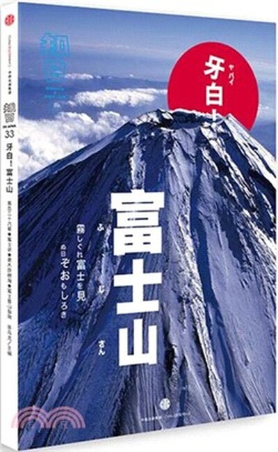 知日. 牙白! 富士山