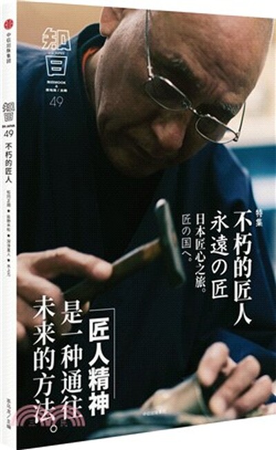 知日. 不朽的匠人