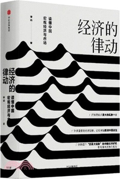 经济的律动 : 读懂中国宏观经济与市场