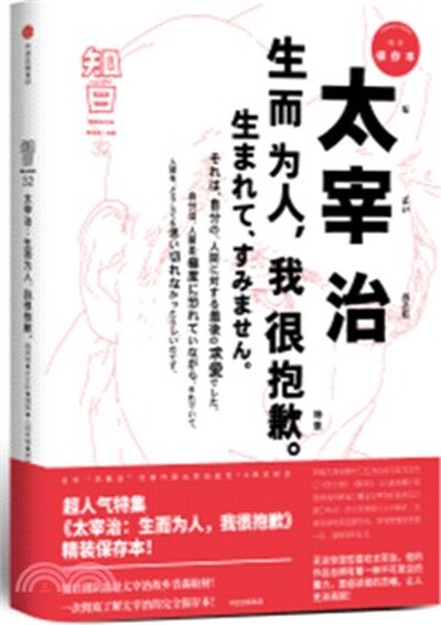 知日. 太宰治 : 生而为人, 我很抱歉