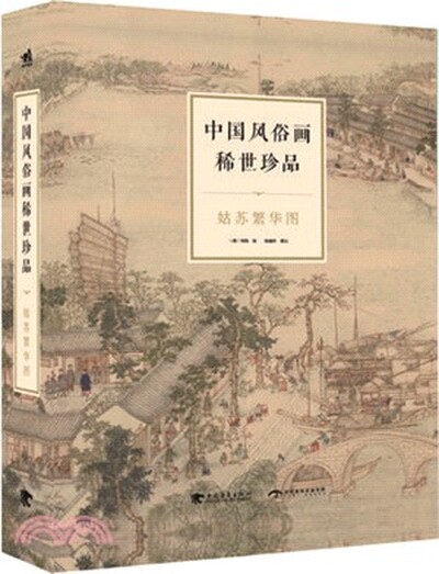 中国风俗画稀世珍品 : 姑苏繁华图