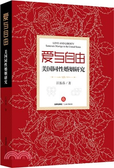 爱与自由 : 美国同性婚姻研究