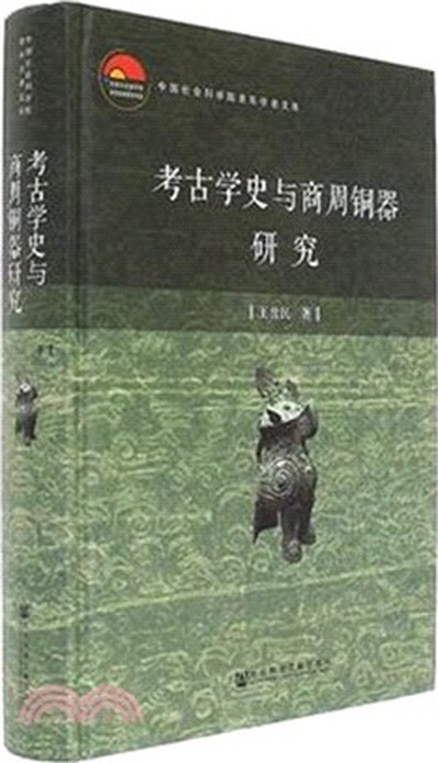 考古学史与商周铜器研究