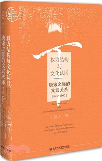 权力结构与文化认同 : 唐宋之际的文武关系. 875-1063
