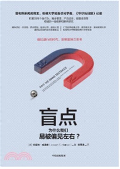 盲点 : 为什么我们易被偏见左右?