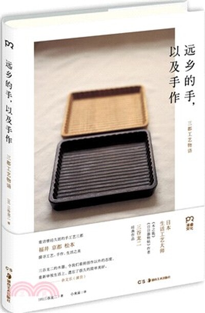 远乡的手, 以及手作 : 三都工艺物语