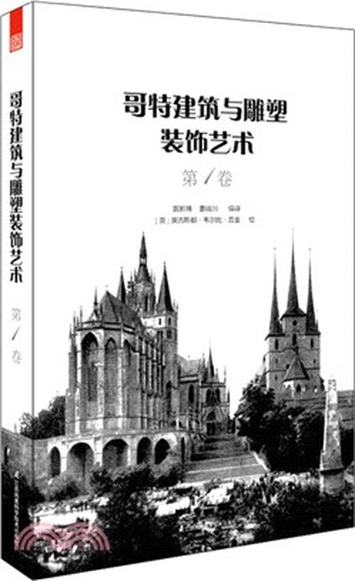 哥特建筑与雕塑装饰艺术