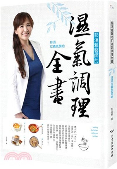 彭溫雅醫師的濕氣調理全書 : 排濕從養氣開始