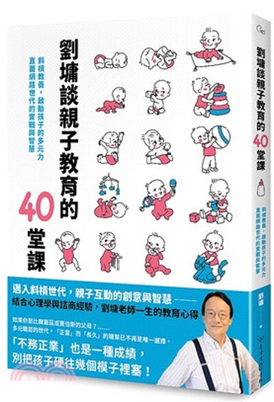 劉墉談親子教育的40堂課 : 斜槓教養, 啟動孩子的多元力, 直面網路世代的實戰與智慧