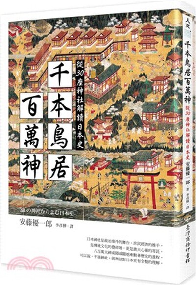 千本鳥居百萬神 : 從30座神社解讀日本史