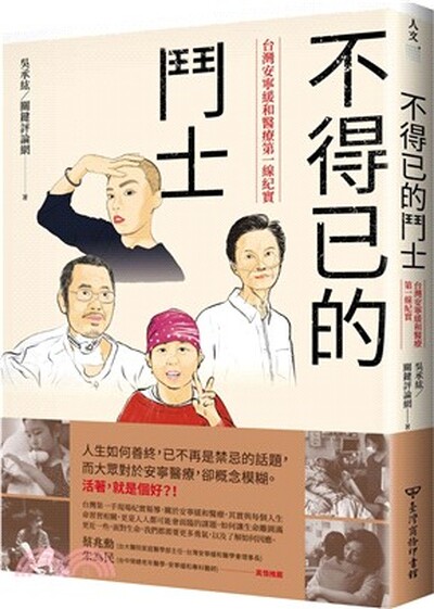 不得已的鬥士 : 台灣安寧緩和醫療第一線紀實