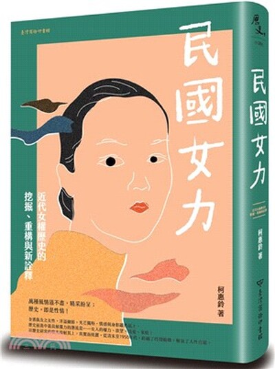 民國女力 : 近代女權歷史的挖掘.重構與新詮釋