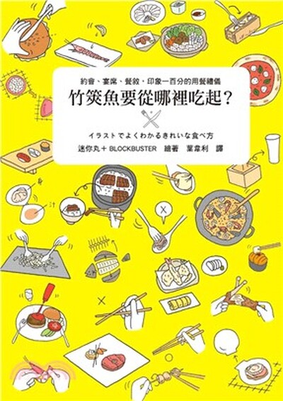 竹筴魚要從哪裡吃起? : 約會.宴席.餐敘, 印象一百分的用餐禮儀
