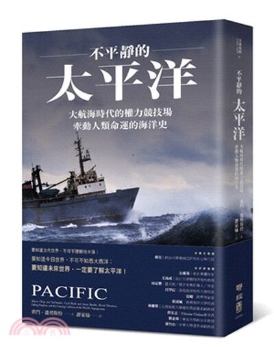 不平靜的太平洋 : 大航海時代的權力競技場, 牽動人類命運的海洋史