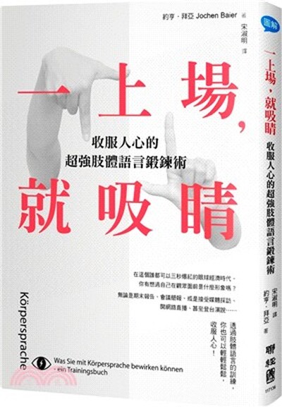 一上場, 就吸睛 : 收服人心的超強肢體語言鍛鍊術