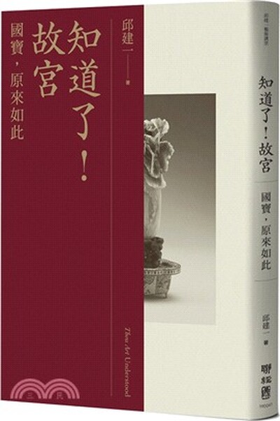 知道了! 故宮 : 國寶,原來是如此