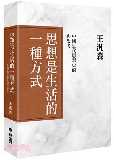 思想是生活的一種方式 : 中國近代思想史的再思考