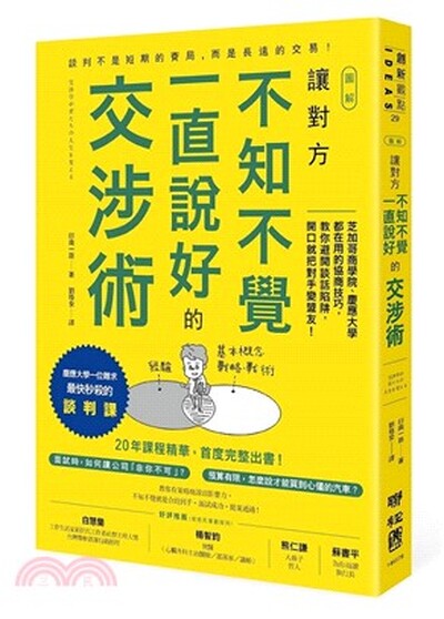 (圖解)讓對方不知不覺一直說好的交涉術 : 芝加哥商學院.慶應大學都在用的協商技巧, 教你避開談話陷阱, 開口就把對手變盟友!