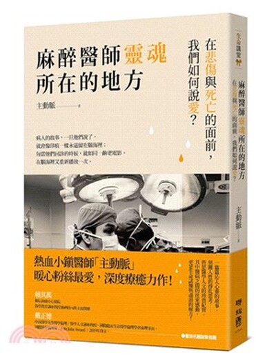 麻醉醫師靈魂所在的地方 : 在悲傷與死亡的面前, 我們如何說愛?