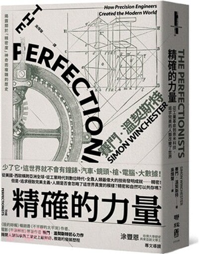 精確的力量 : 從工業革命到奈米科技, 追求完美的人類改變了世界