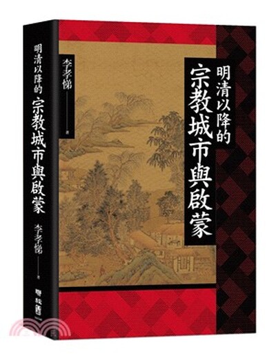 明清以降的宗教城市與啟蒙
