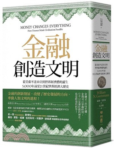 金融創造文明 : 從美索不達米亞到世界經濟體的誕生, 5000年前至21世紀世界經濟大歷史