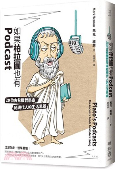 如果柏拉圖也有Podcast : 20位古希臘哲學家給現代人的生活思辨