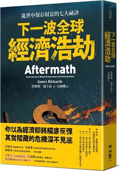 下一波全球經濟浩劫 : 亂世中保存財富的七大祕訣