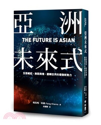 亞洲未來式 : 全面崛起.無限商機, 翻轉世界的爆發新勢力