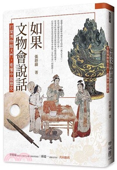 如果文物會說話 : 打開博物館大門, 看懂中國歷史