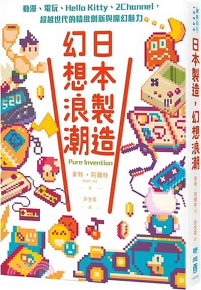 日本製造, 幻想浪潮 : 動漫.電玩.Hello Kitty.2Channel, 超越世代的精緻創新與魔幻魅力