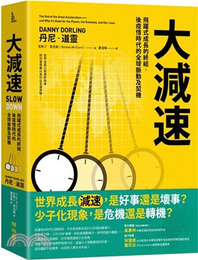 大減速 : 飛躍式成長的終結, 後疫情時代的全球脈動及契機