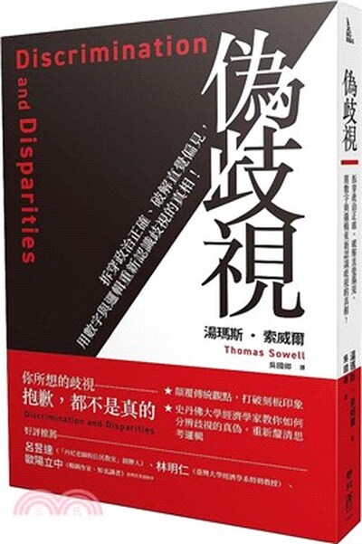 偽歧視 : 拆穿政治正確.破解直覺偏見, 用數字與邏輯重新認識歧視的真相!