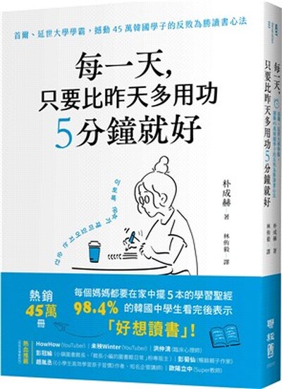 每一天, 只要比昨天多用功5分鐘就好 : 首爾.延世大學學霸, 撼動45萬韓國學子的反敗為勝讀書心法