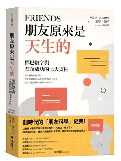 朋友原來是天生的 : 鄧巴數字與友誼成功的七大支柱