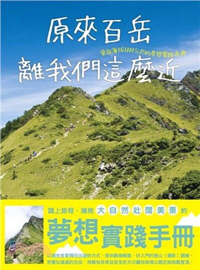 原來百岳離我們這麼近 : 來自海拔3000公尺的夢想實踐手冊