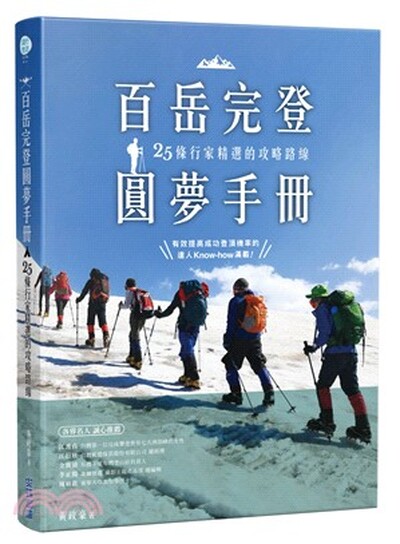 百岳完登圓夢手冊 : 25條行家精選的攻略路線