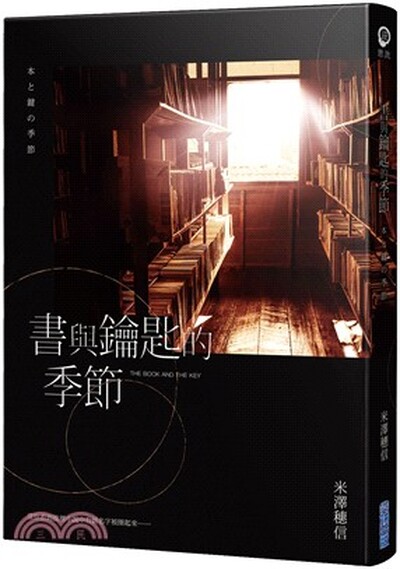 書與鑰匙的季節