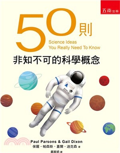 50則非知不可的科學概念