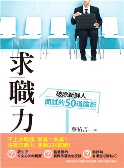 求職力 : 破除新鮮人面試的50道陰影