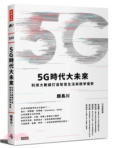 5G時代大未來 : 利用大數據打造智慧生活與競爭優勢