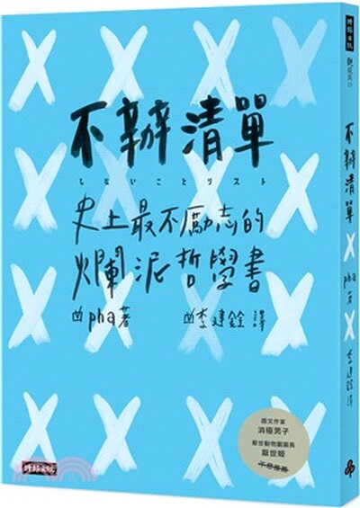 不辦清單 : 史上最不勵志的爛泥哲學書