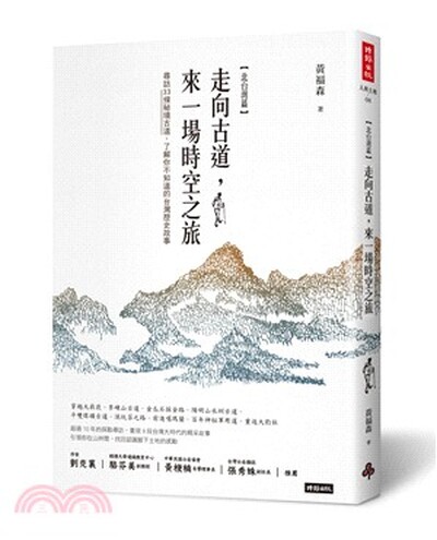 走向古道, 來一場時空之旅 : 尋訪33條秘境古道, 了解你不知道的台灣歷史故事. 北台灣篇