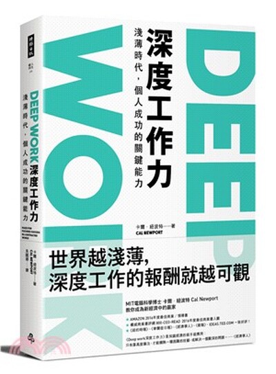 Deep Work深度工作力 : 淺薄時代, 個人成功的關鍵能力