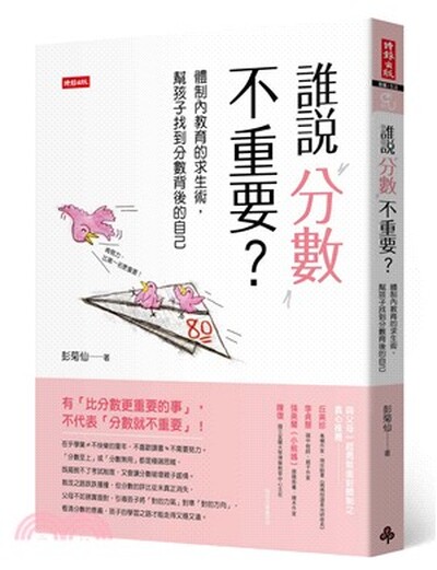 誰說分數不重要? : 體制內教育的求生術, 幫孩子找到分數背後的自己