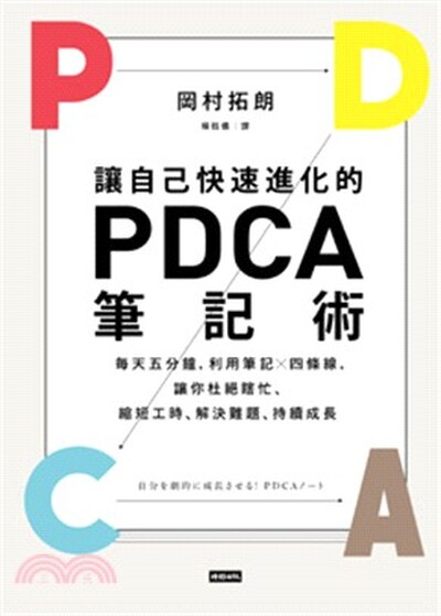 讓自己快速進化的PDCA筆記術 : 每天五分鐘, 利用筆記x四條線, 讓你杜絕瞎忙.縮短工時.解決難題.持續成長