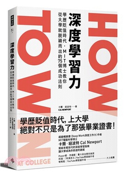 深度學習力 : 學歷貶值時代, MIT博士教你從大學就脫穎而出的75個成功法則