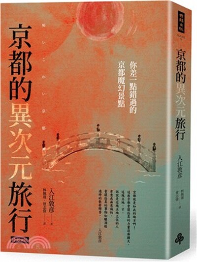 京都的異次元旅行 : 你差一點錯過的京都魔幻景點